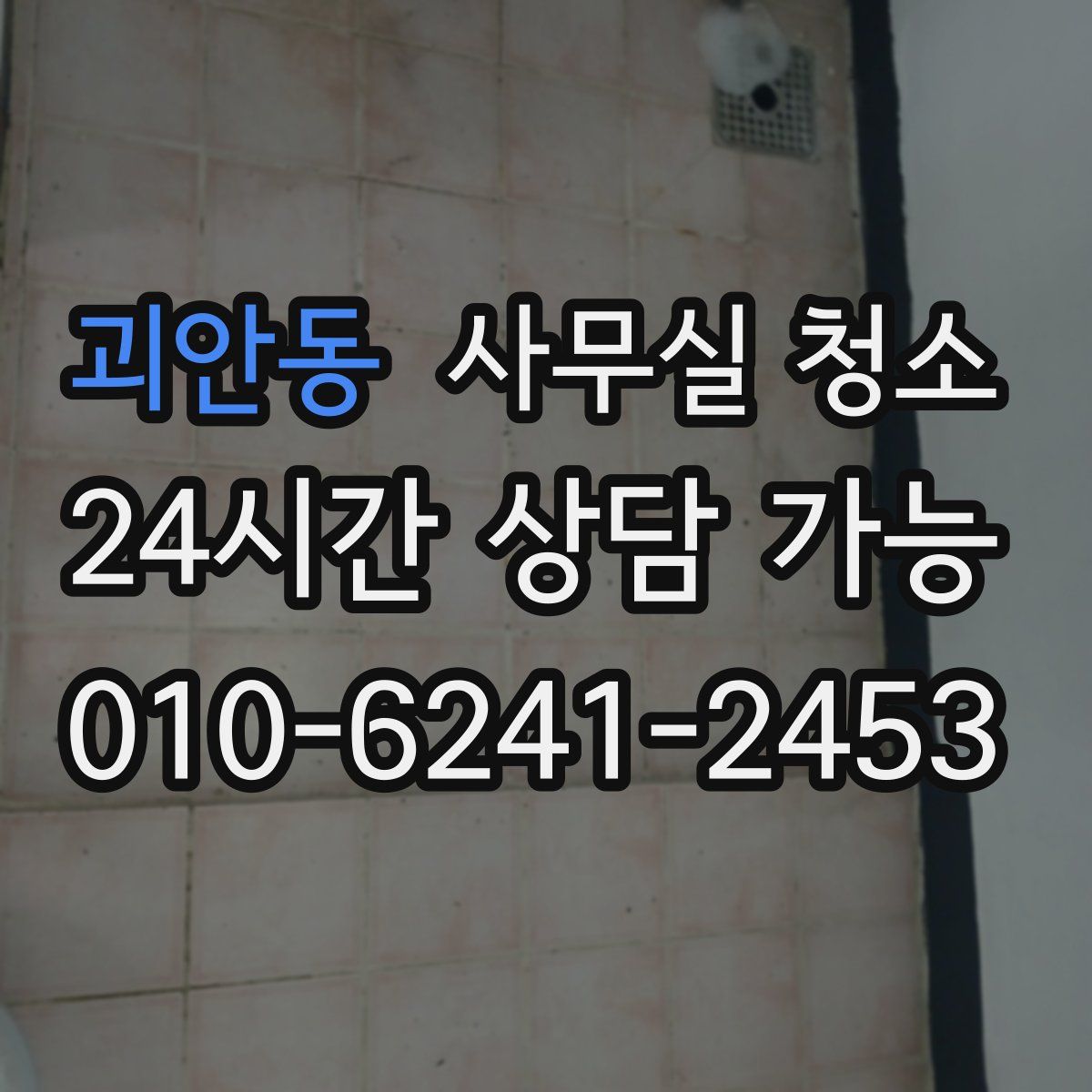 괴안동 사무실 청소