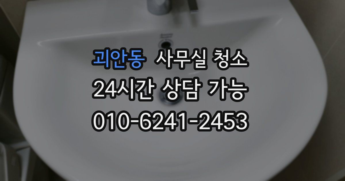괴안동 사무실 청소