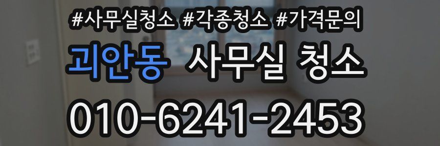 괴안동 사무실 청소