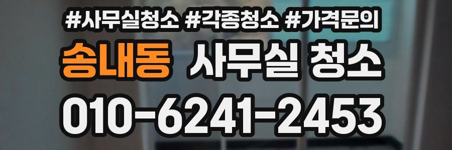 송내동 사무실 청소