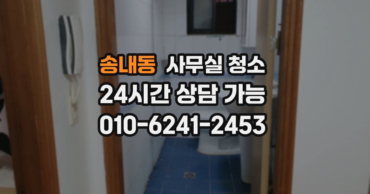 송내동 사무실 청소