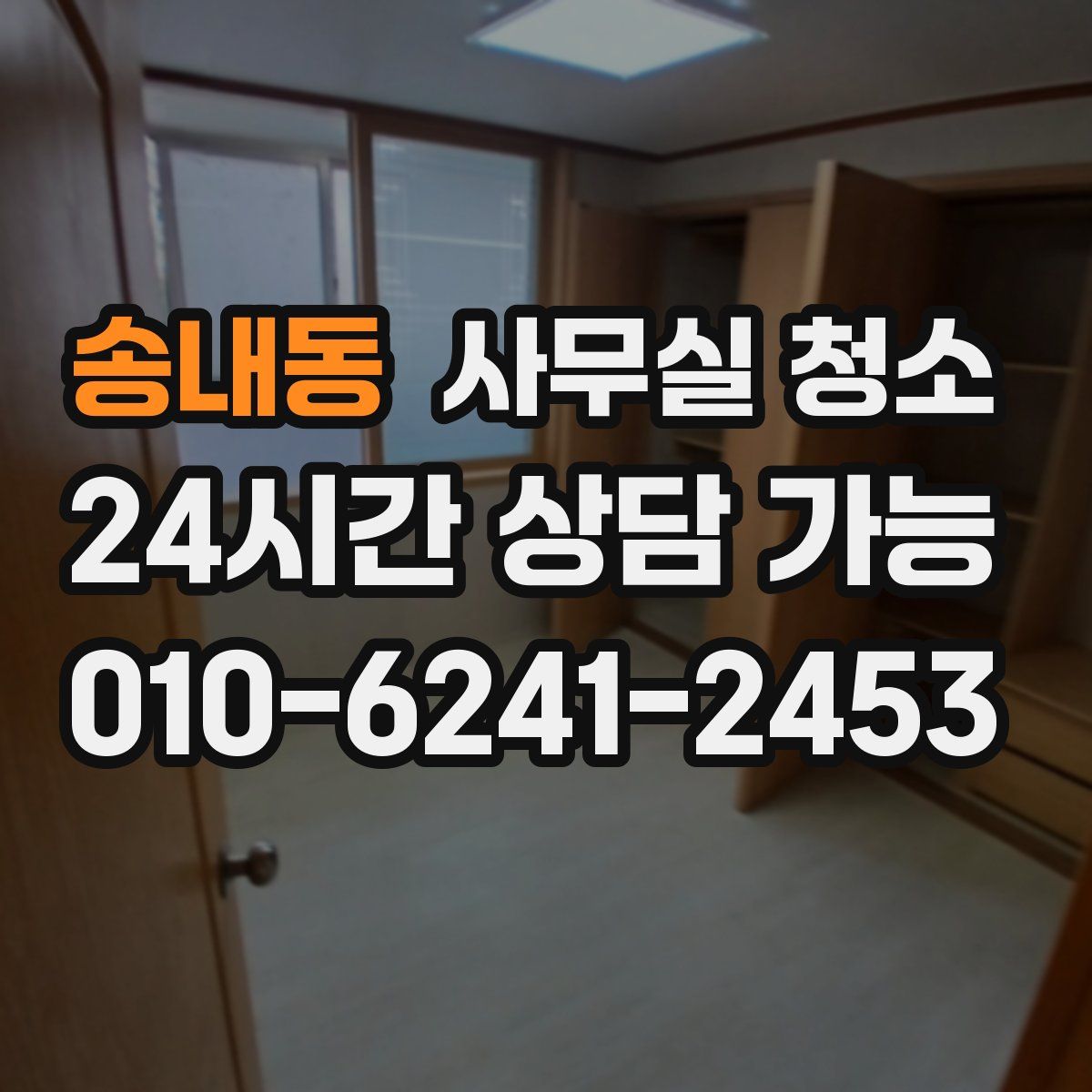 송내동 사무실 청소