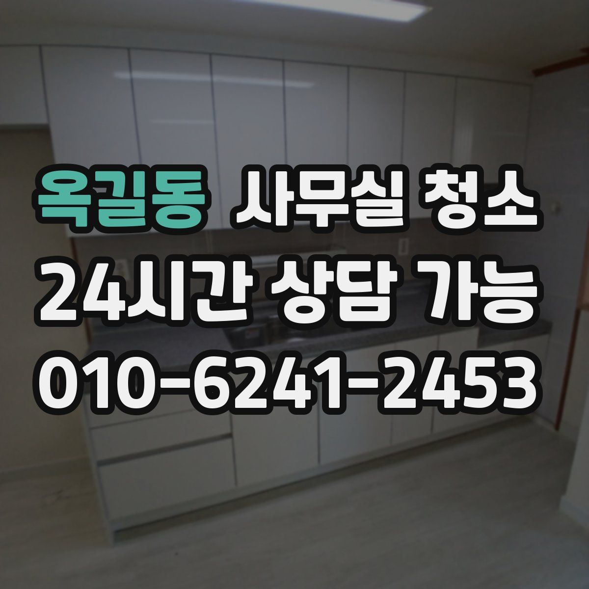 옥길동 사무실 청소