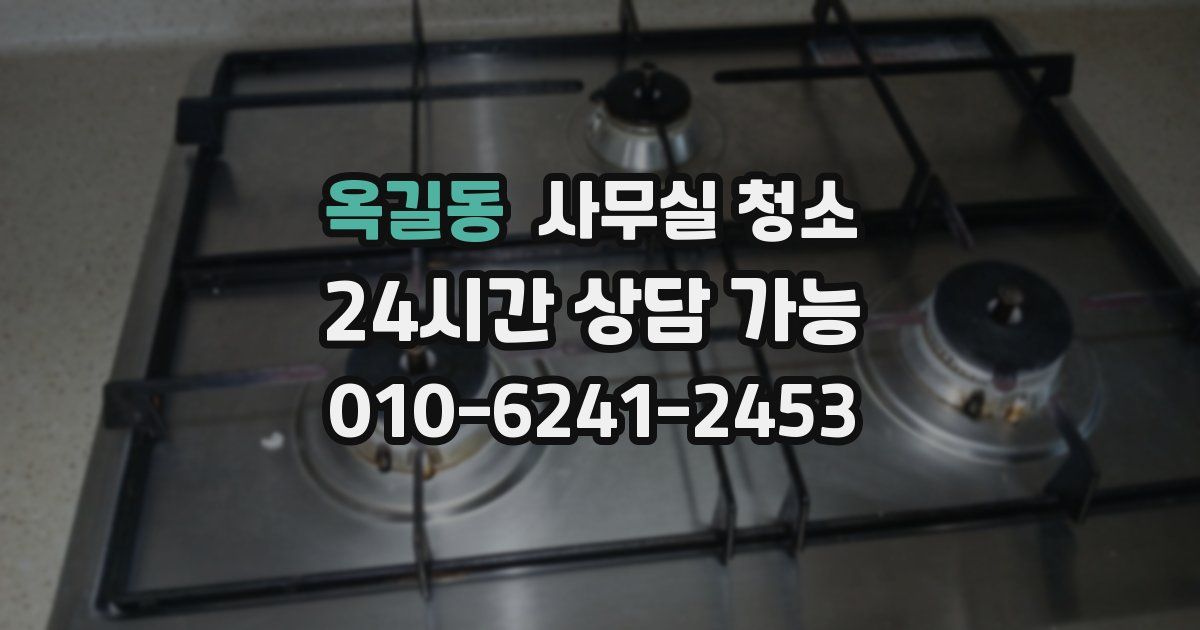 옥길동 사무실 청소