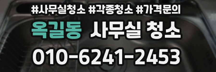 옥길동 사무실 청소