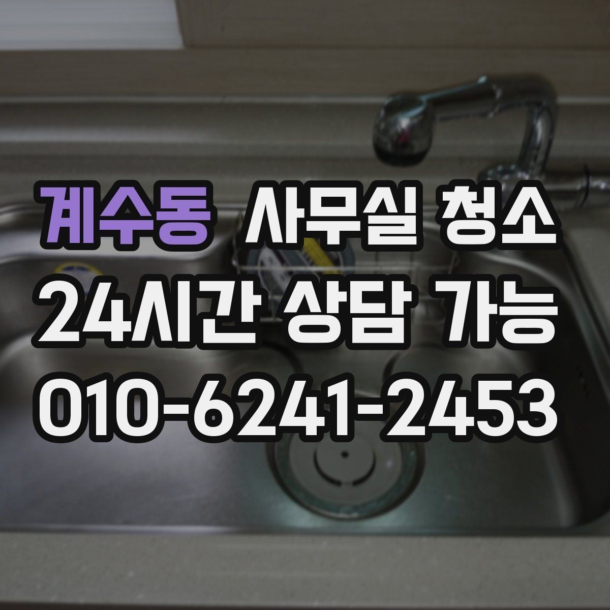 계수동 사무실 청소 견적 비교할 때 놓치기 쉬운 점