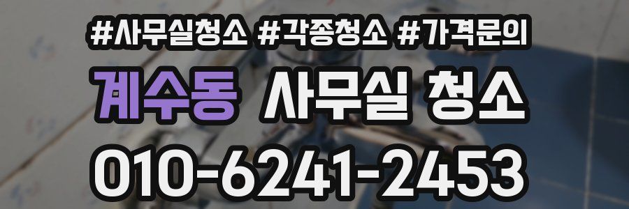 계수동 사무실 청소