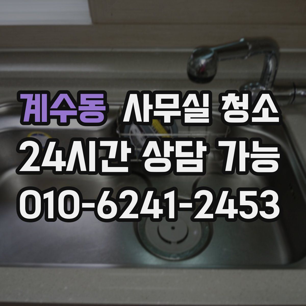 계수동 사무실 청소