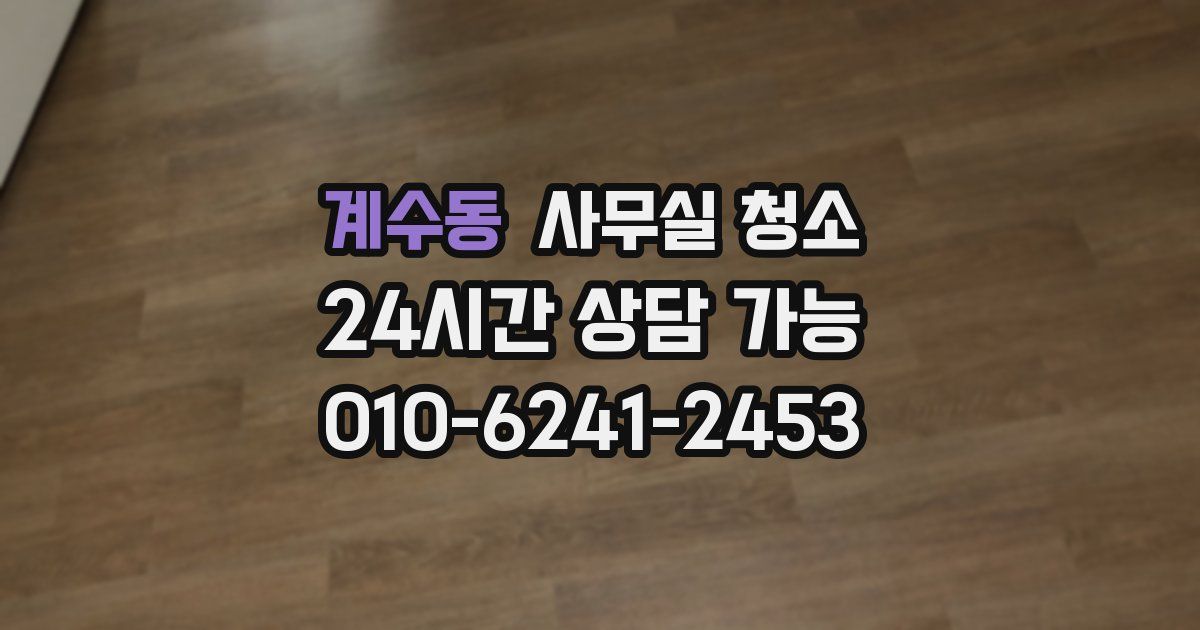 계수동 사무실 청소
