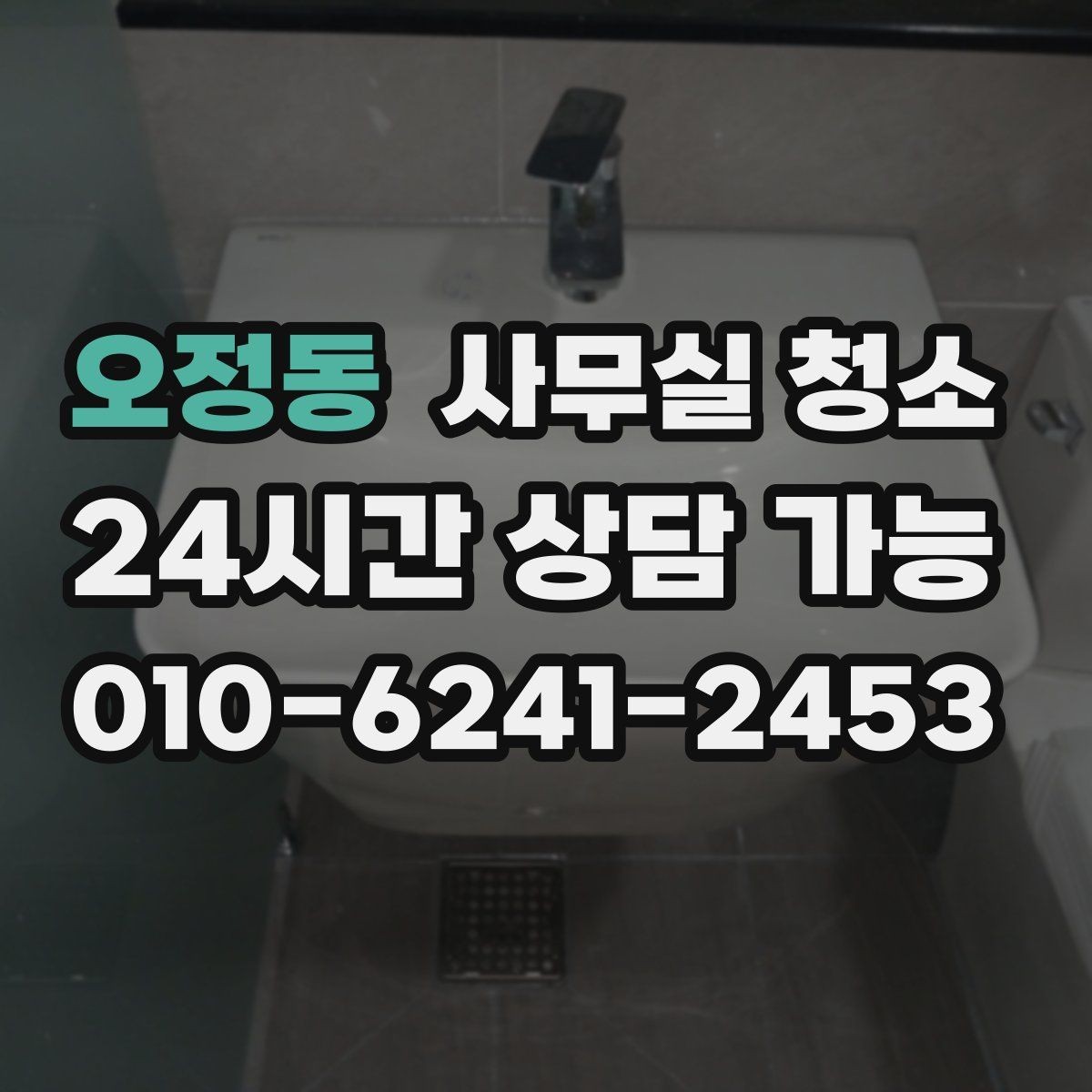 오정동 사무실 청소 후 재오염을 줄이는 관리법