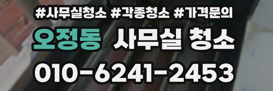 오정동 사무실 청소