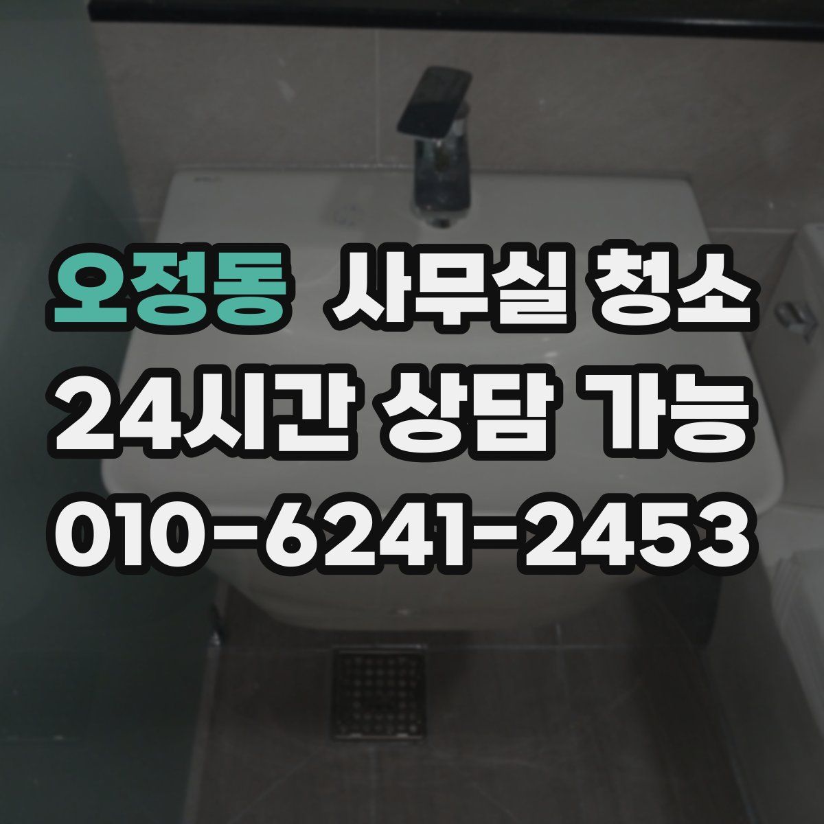오정동 사무실 청소