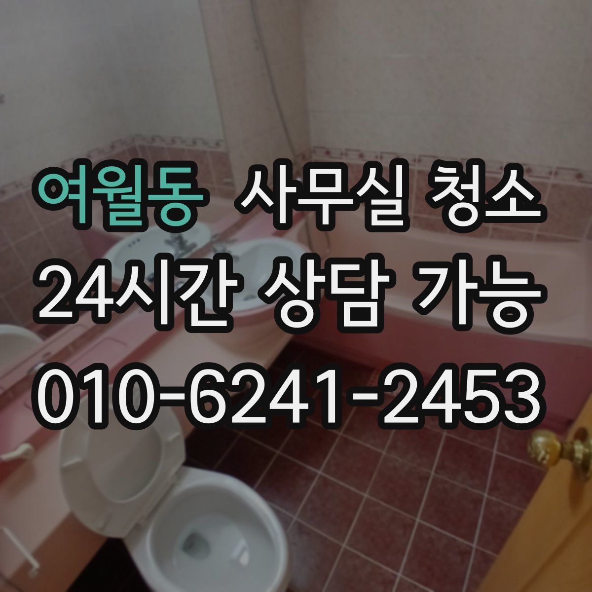 여월동 사무실 청소