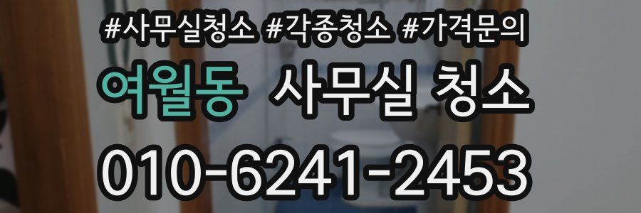 여월동 사무실 청소