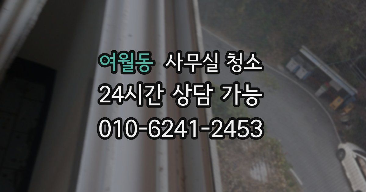 여월동 사무실 청소