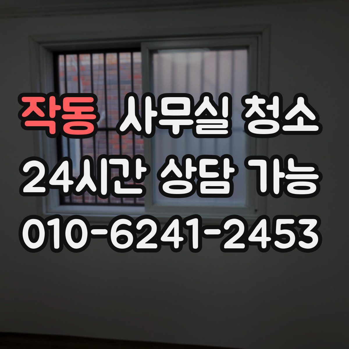 작동 사무실 청소