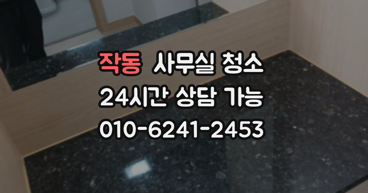 작동 사무실 청소