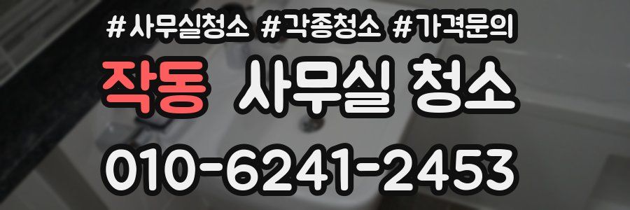 작동 사무실 청소