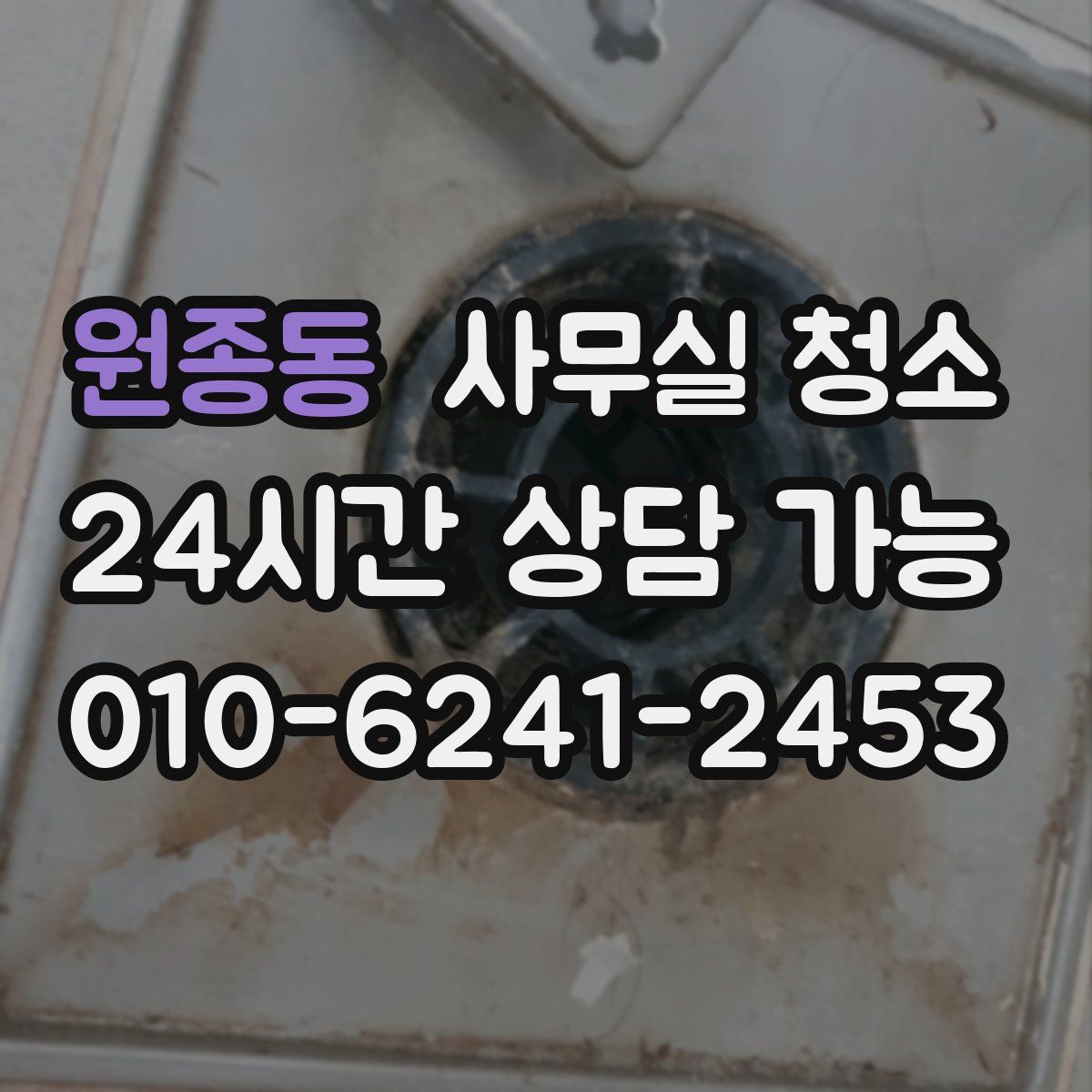 원종동 사무실 청소
