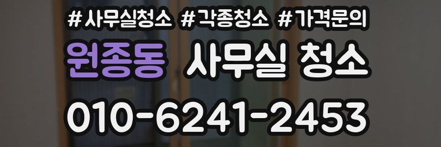 원종동 사무실 청소