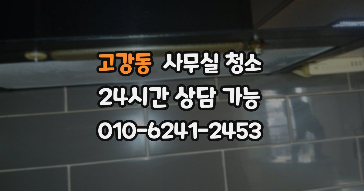 고강동 사무실 청소