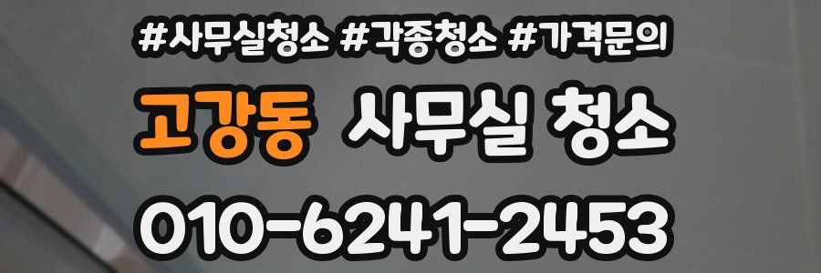 고강동 사무실 청소