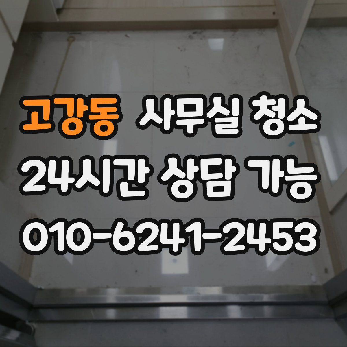 고강동 사무실 청소