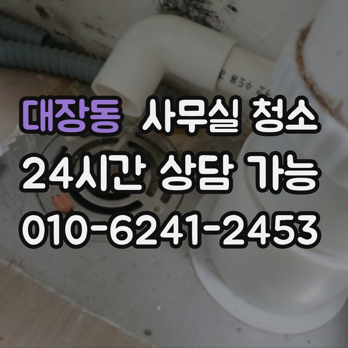 대장동 사무실 청소 후 만족도를 높이는 확인 절차