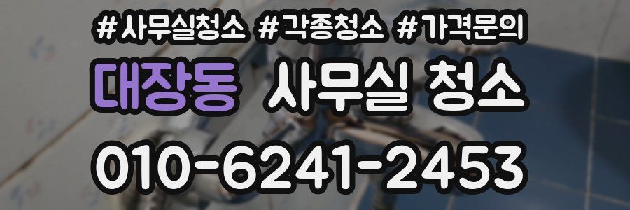 대장동 사무실 청소
