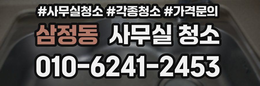 삼정동 사무실 청소