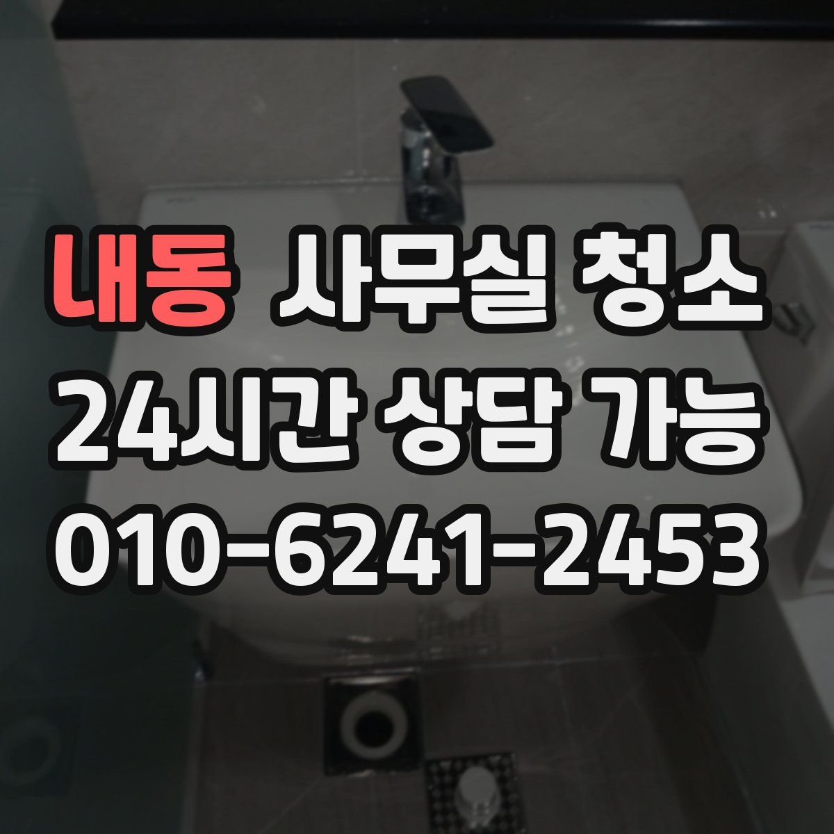 내동 사무실 청소