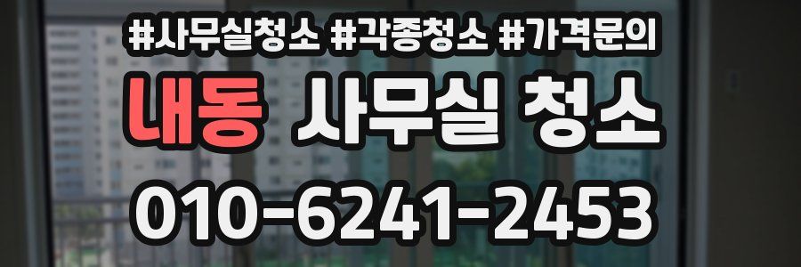 내동 사무실 청소