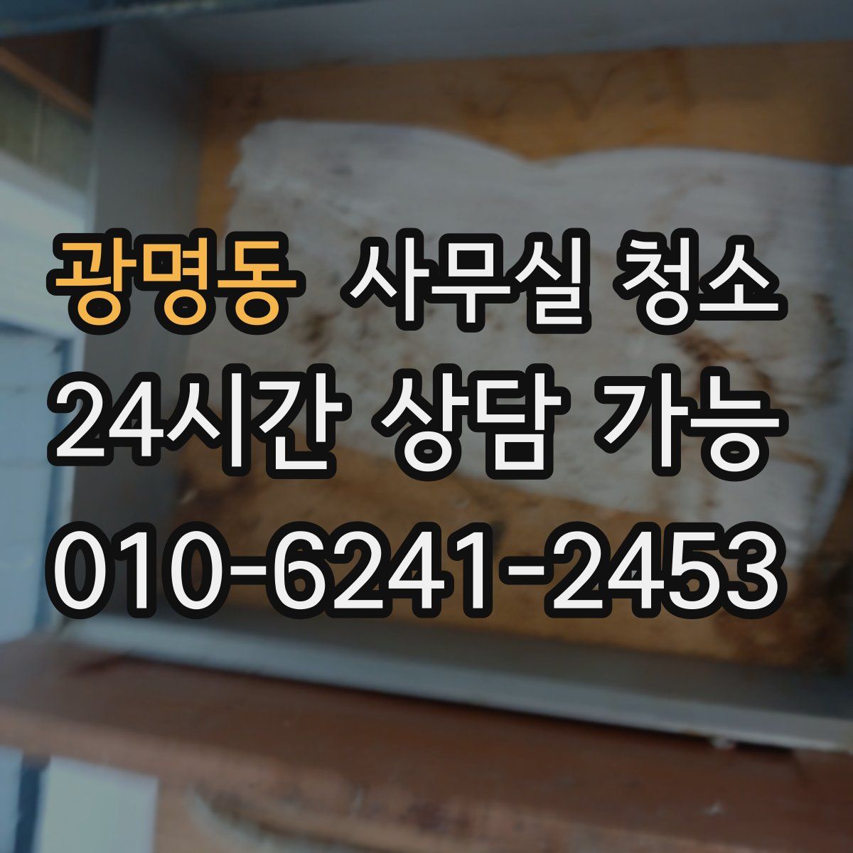 광명동 사무실 청소