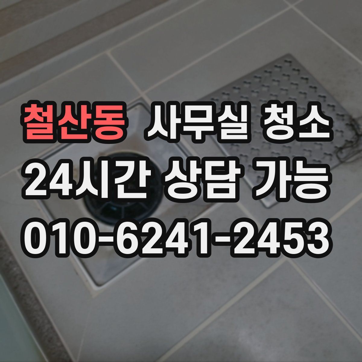철산동 사무실 청소
