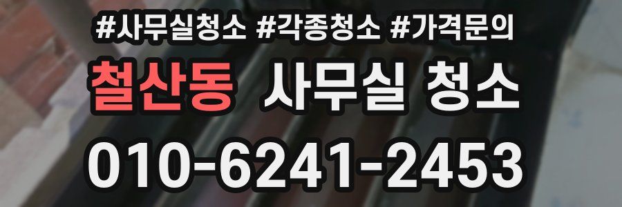 철산동 사무실 청소