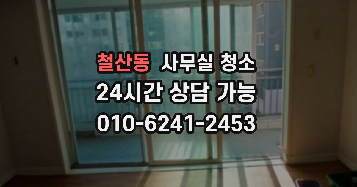 철산동 사무실 청소