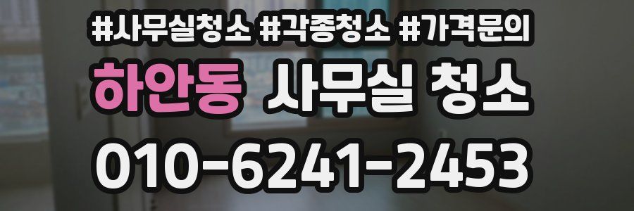 하안동 사무실 청소