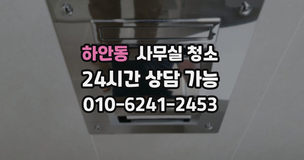 하안동 사무실 청소