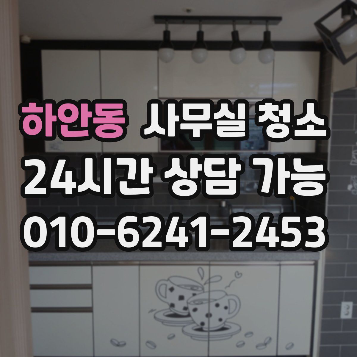 하안동 사무실 청소