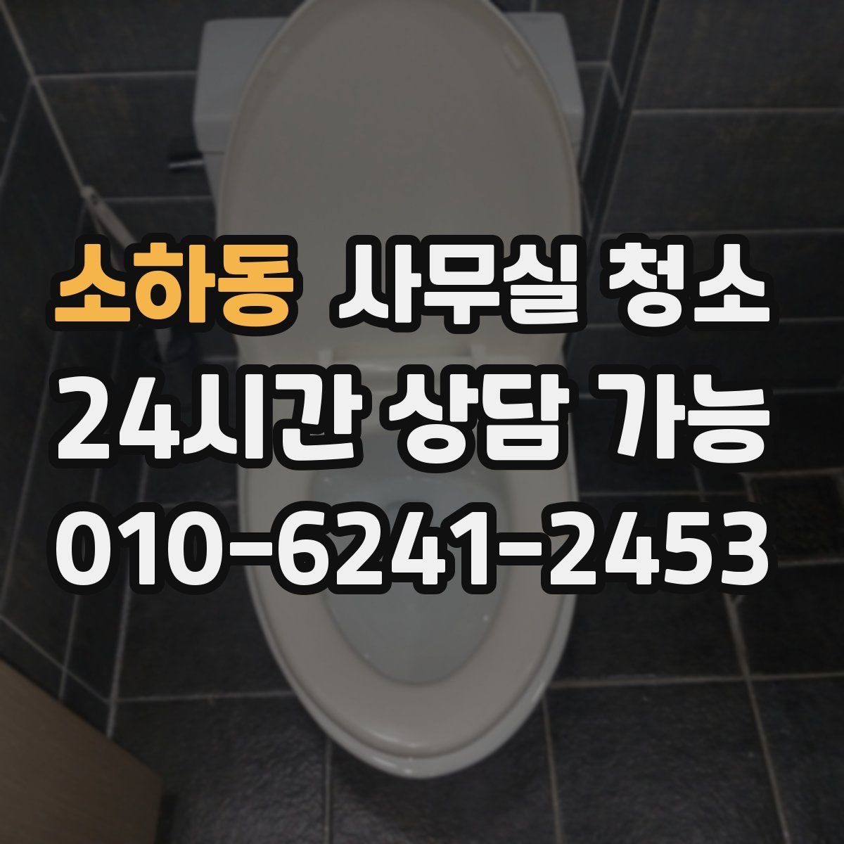 소하동 사무실 청소