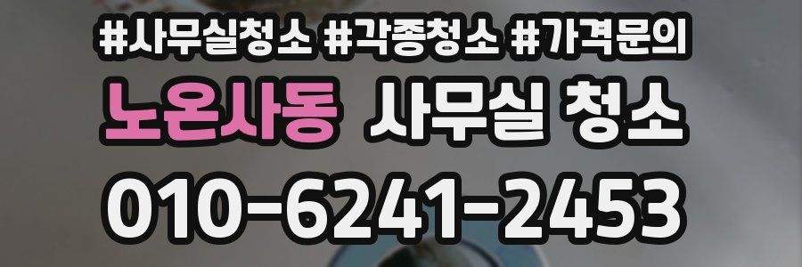노온사동 사무실 청소