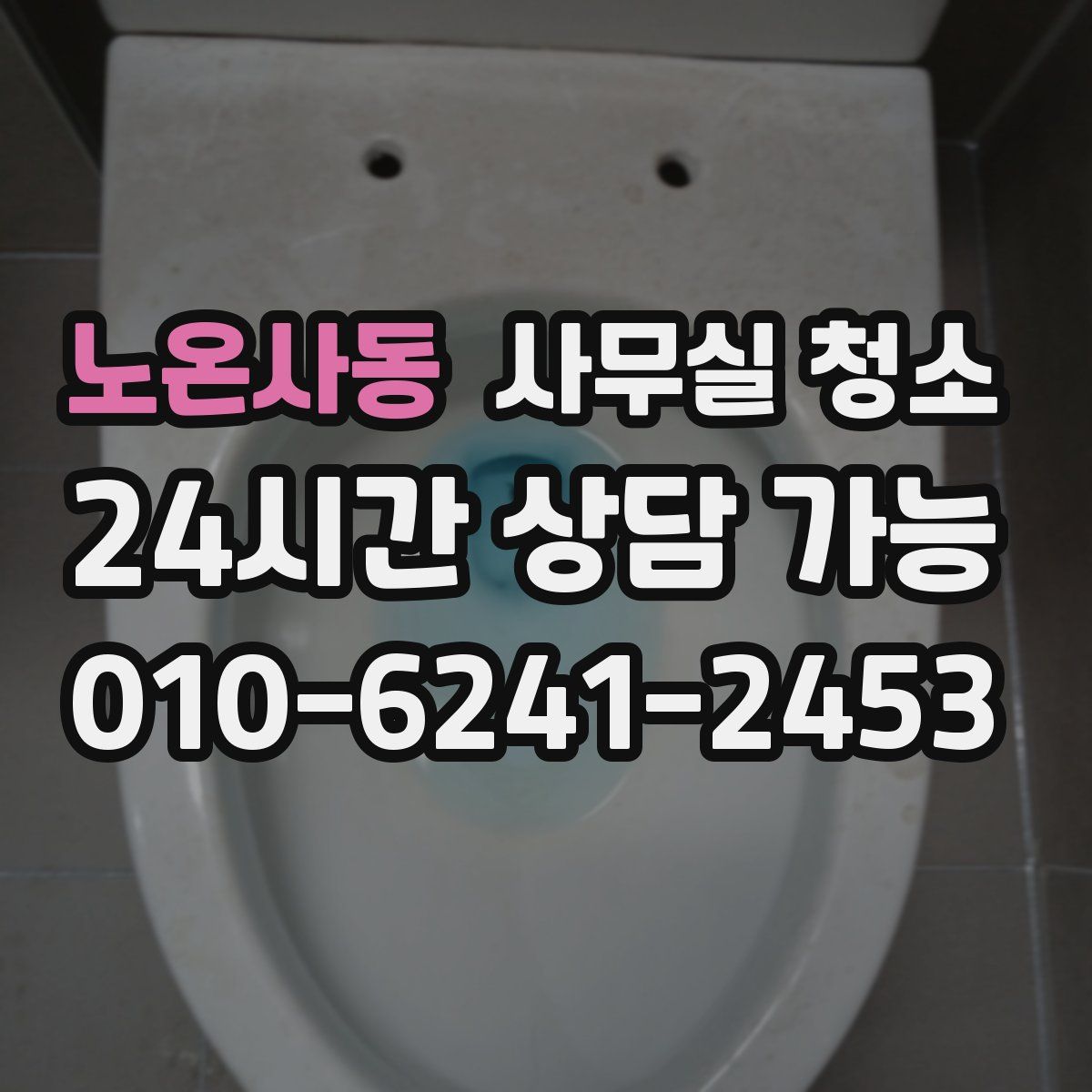 노온사동 사무실 청소