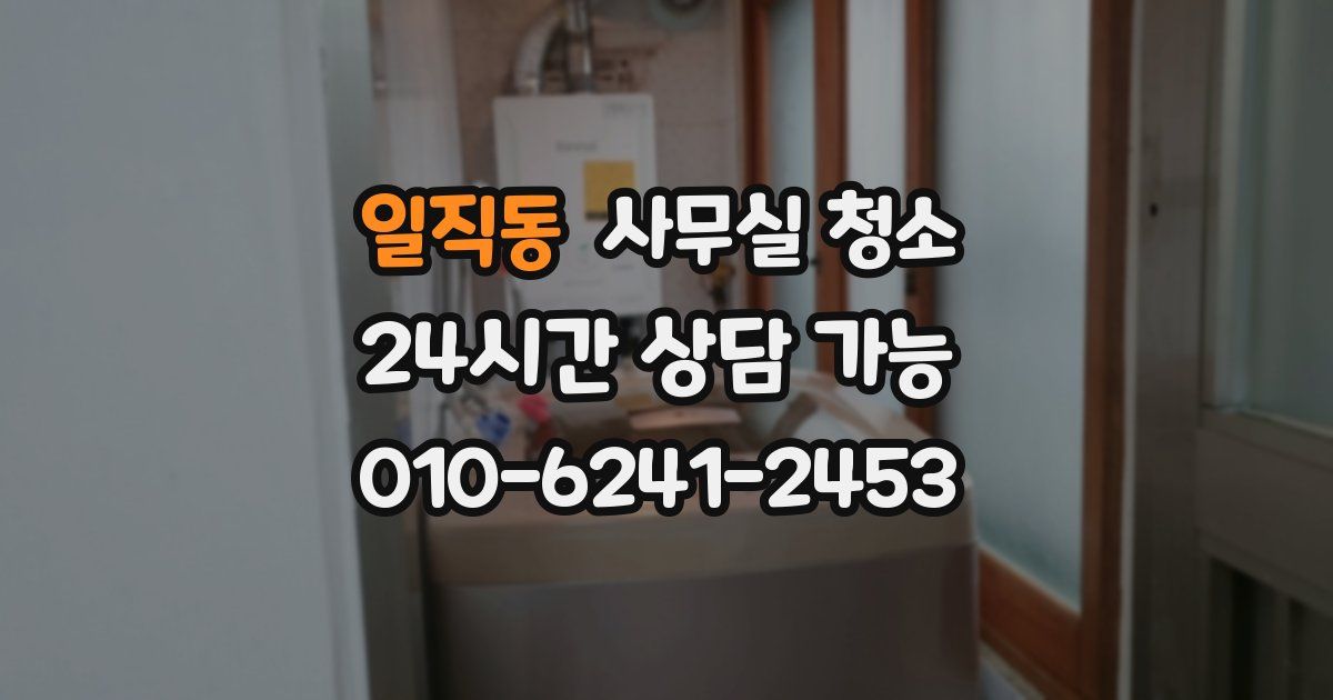 일직동 사무실 청소