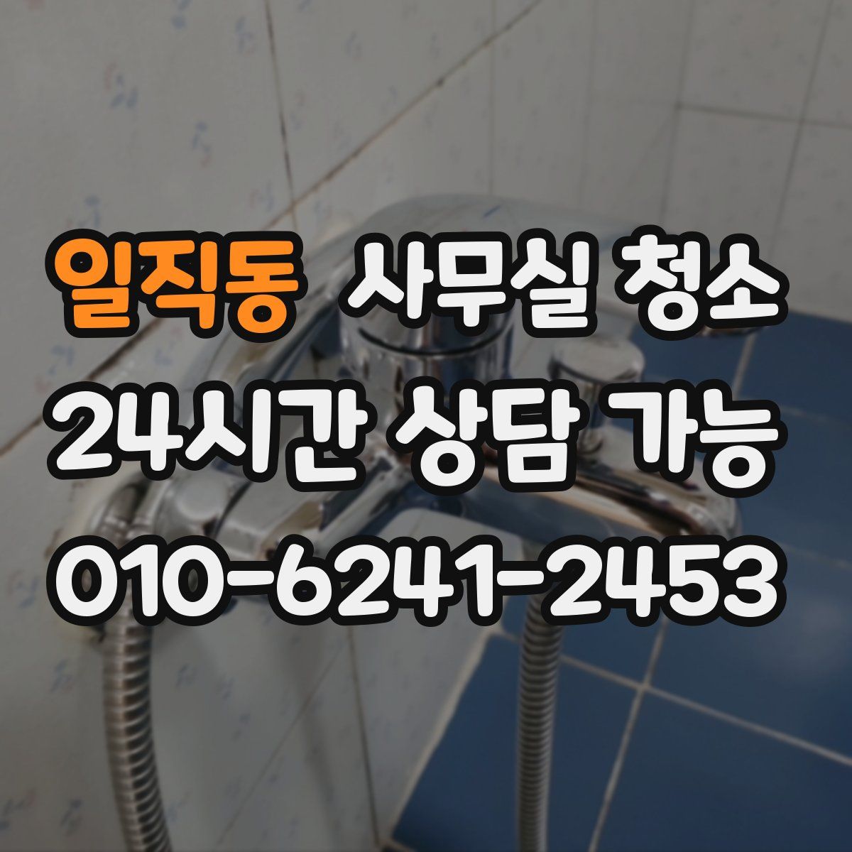 일직동 사무실 청소