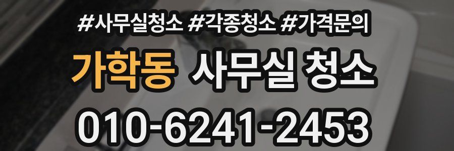 가학동 사무실 청소