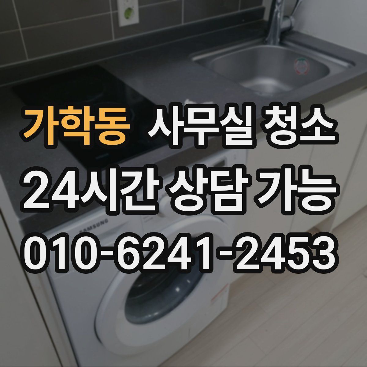 가학동 사무실 청소