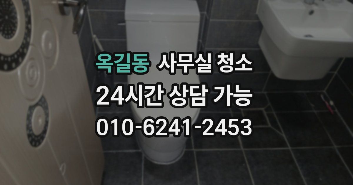 옥길동 사무실 청소