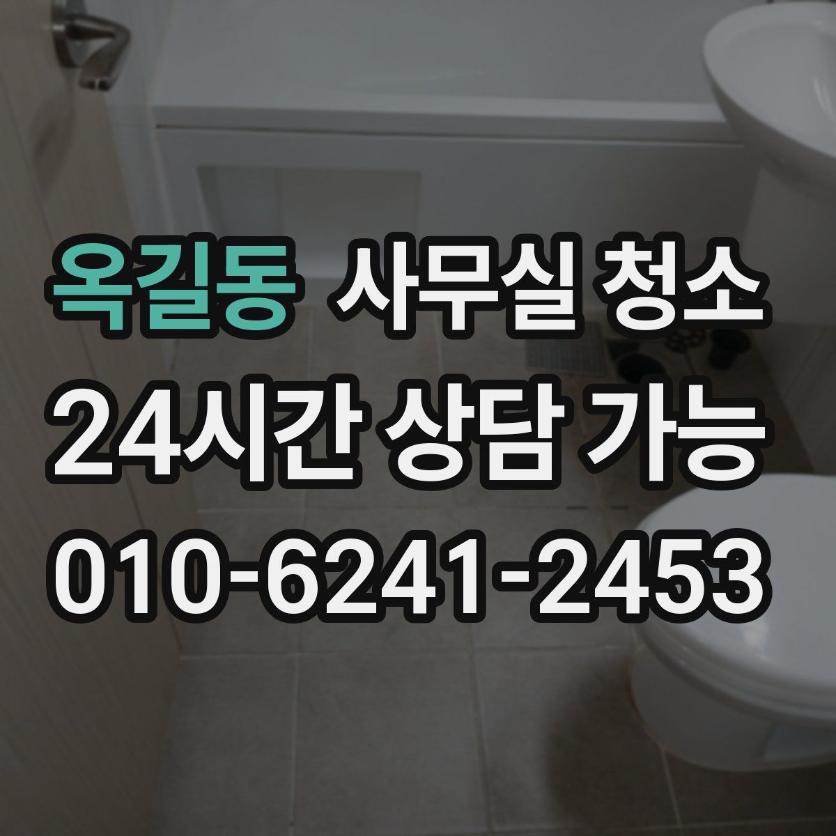 옥길동 사무실 청소