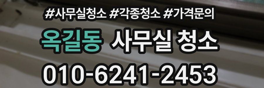 옥길동 사무실 청소