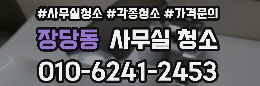 장당동 사무실 청소